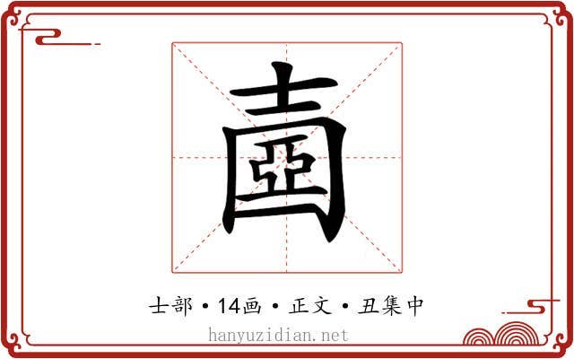 𡔶
