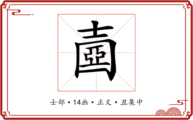 𡔶