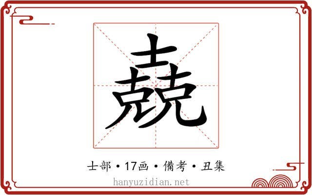 𡕁
