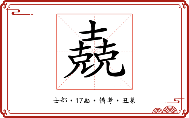 𡕁
