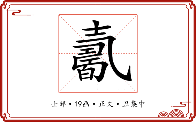 𡕋