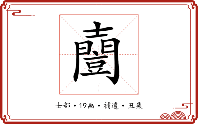 𡕌