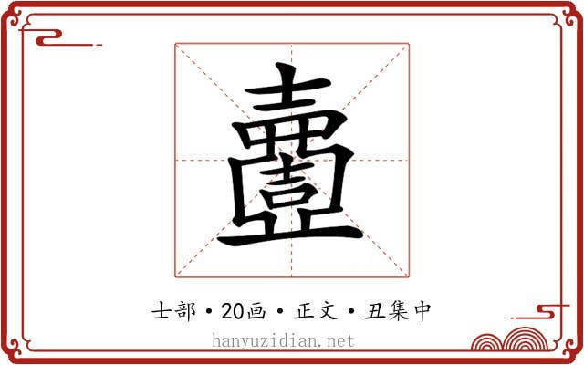 𡕍