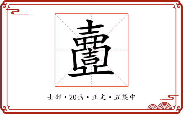 𡕍