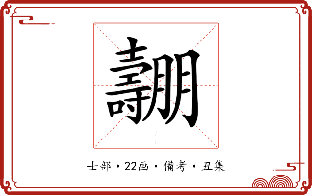 𡕑