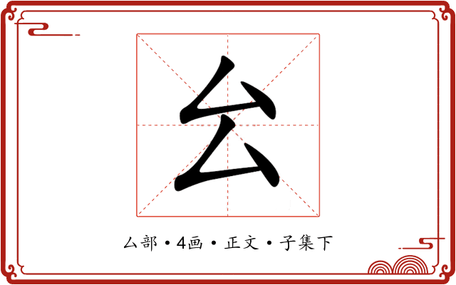 㕕