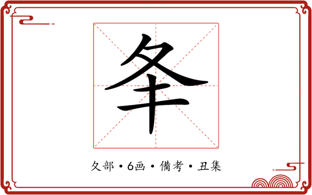 𡕖