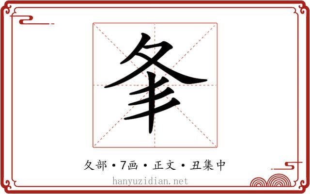 𡕗