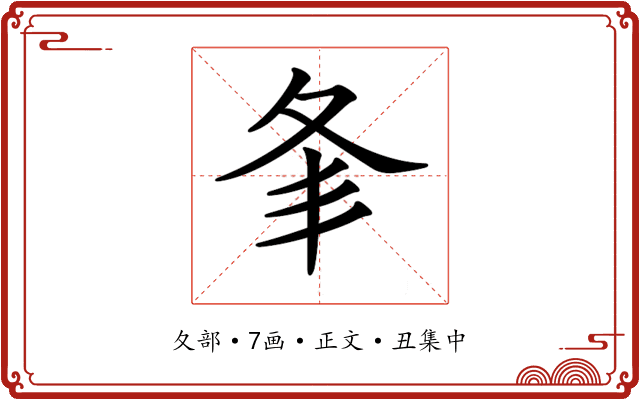 𡕗