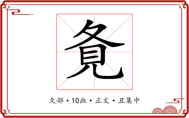 𡕚