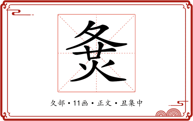 𡕛