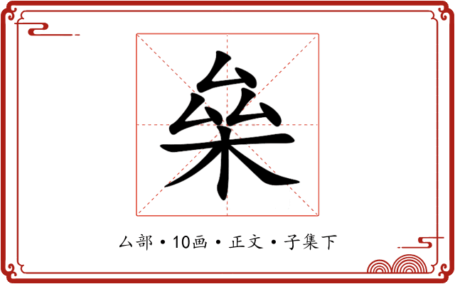 㕖