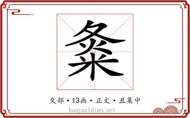 𡕝