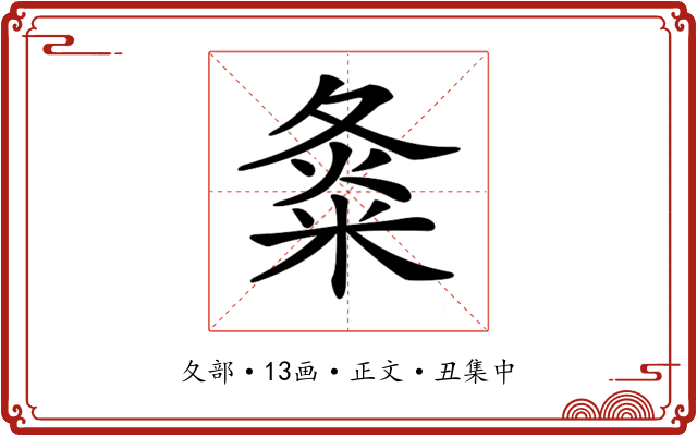 𡕝