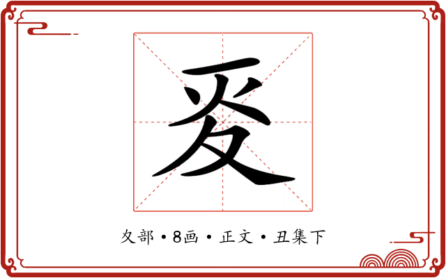 𡕢