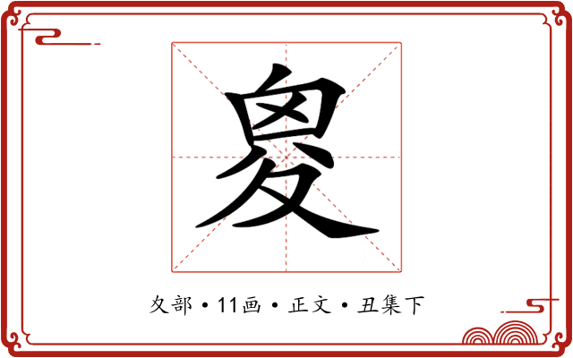 𡕩