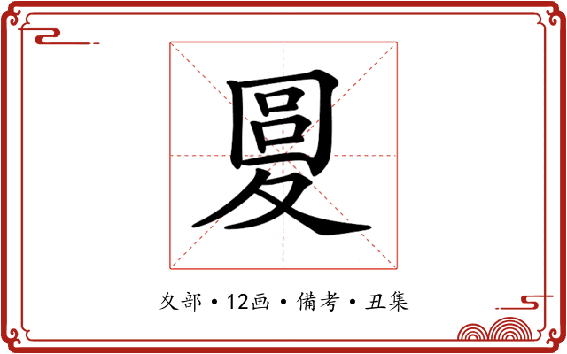 𡕭