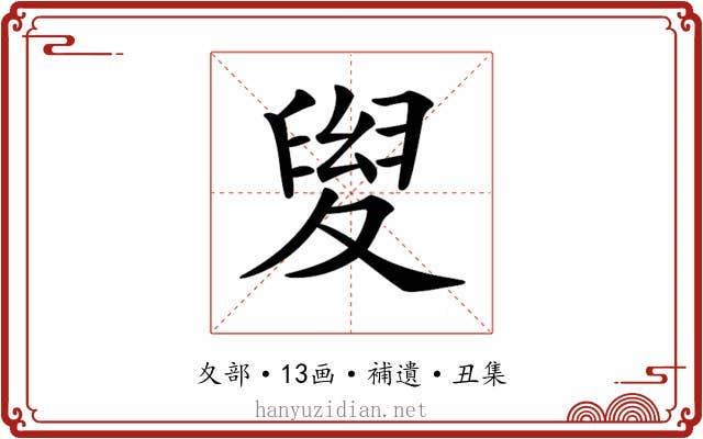 𡕯