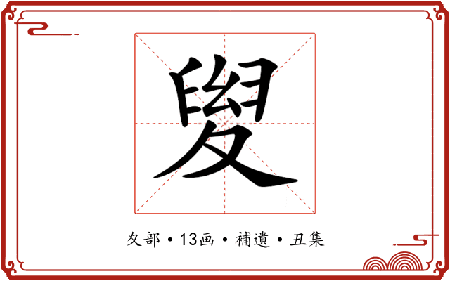 𡕯