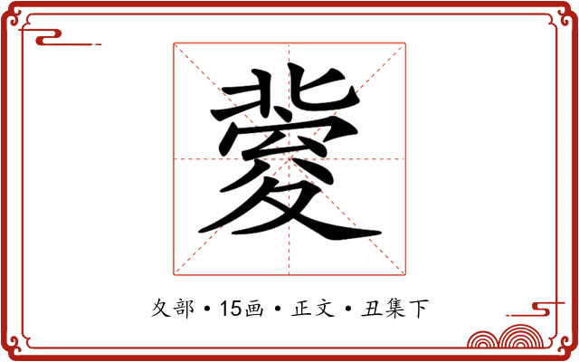 𡕶