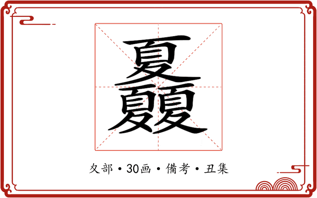 𡖃