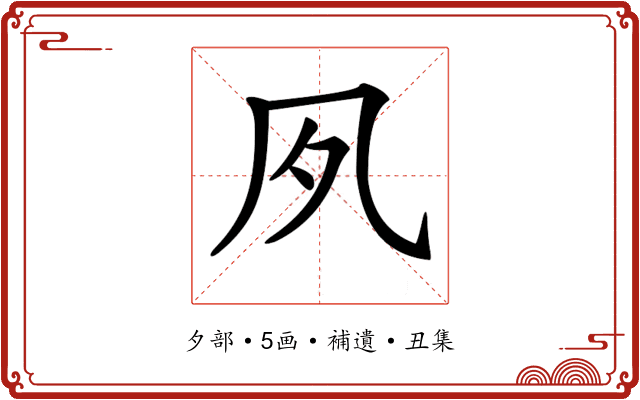 𡖆