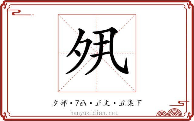 𡖊