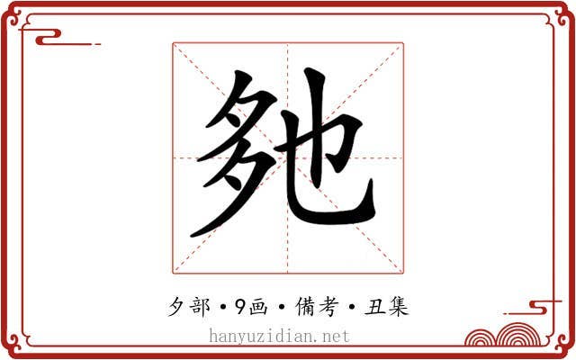𡖐