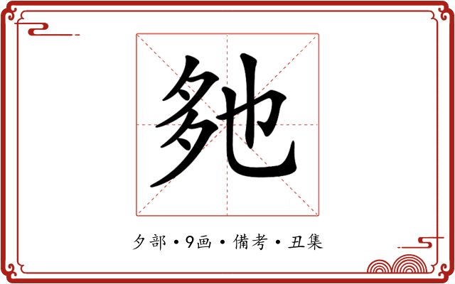 𡖐