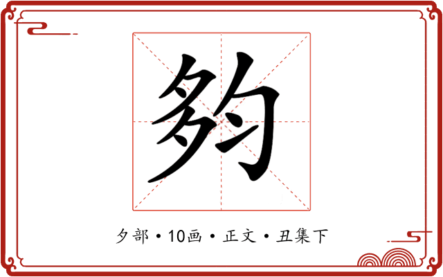 𡖒