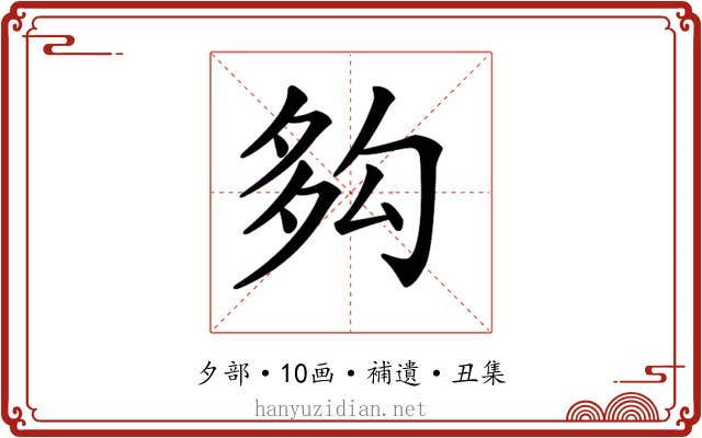 𡖜