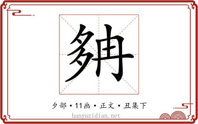 𡖝