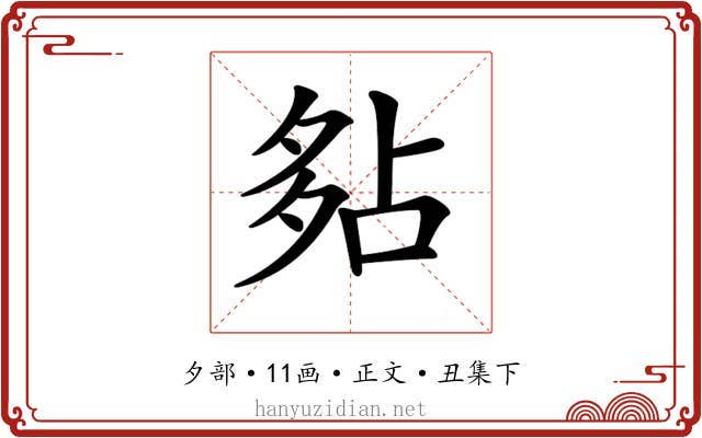𡖞