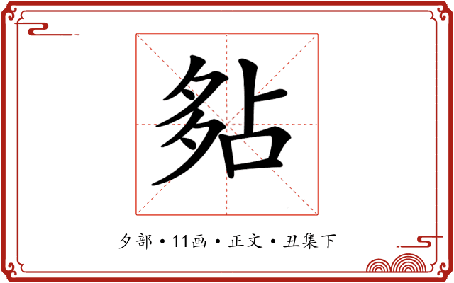 𡖞