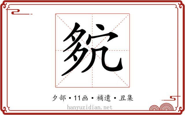 𡖢