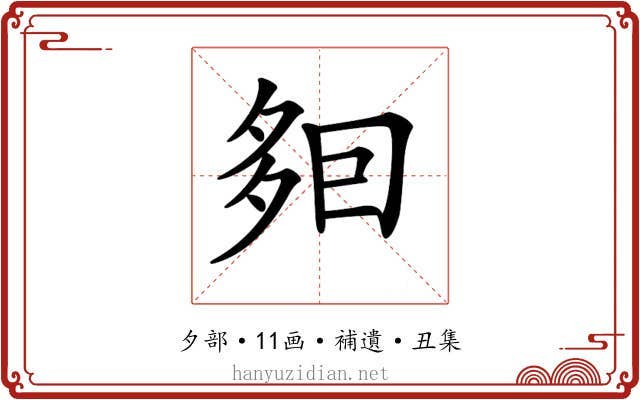 𡖣