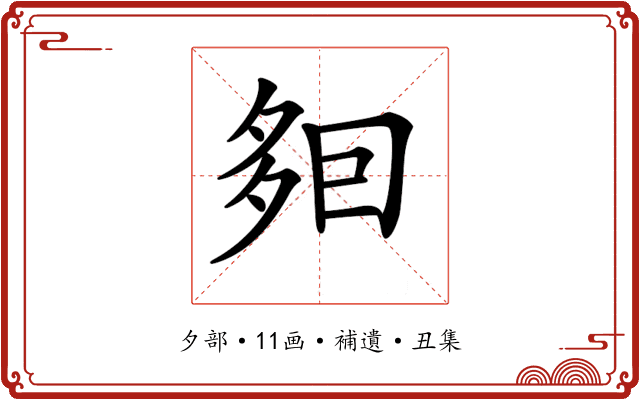 𡖣