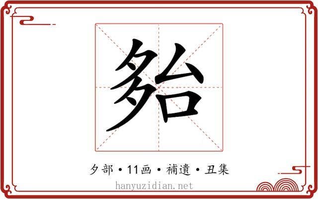 𡖤