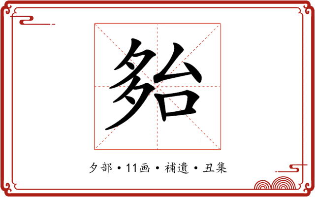 𡖤