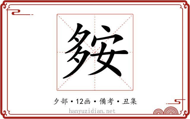 𡖨