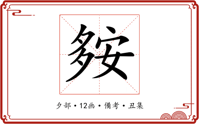 𡖨