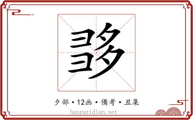 𡖩