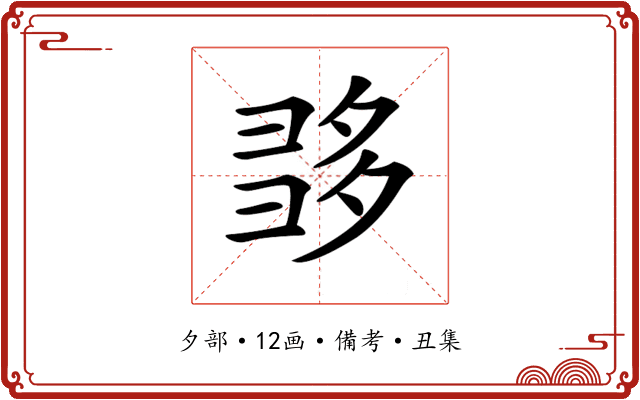 𡖩