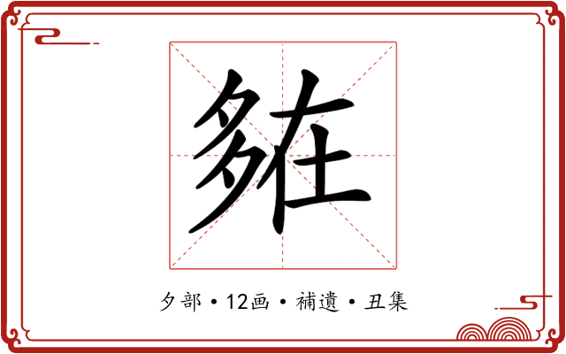 𡖪