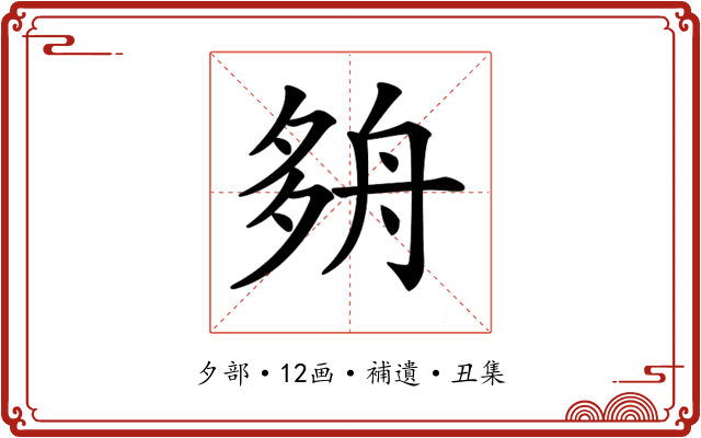 𡖫