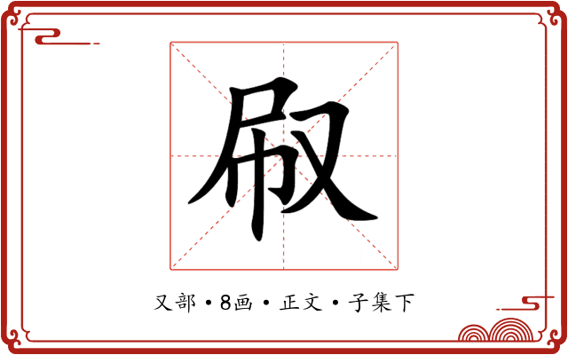 㕞