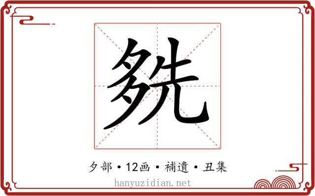 𡖬