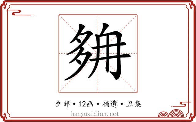 𡖭