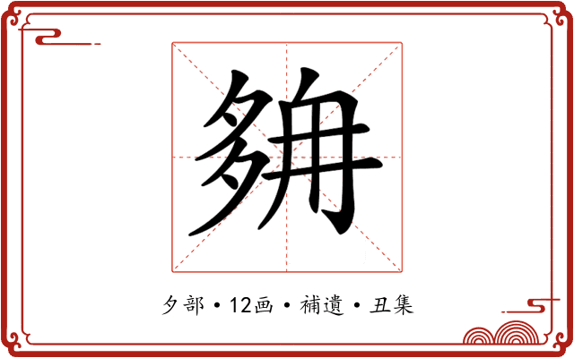 𡖭