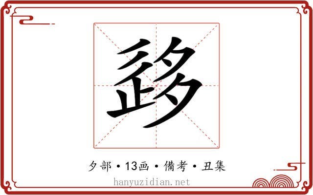 𡖰